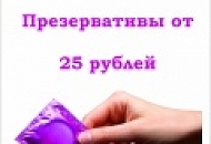 Презервативы от 25 рублей